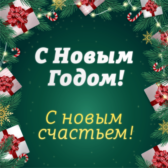 Поздравление с Новым Годом.