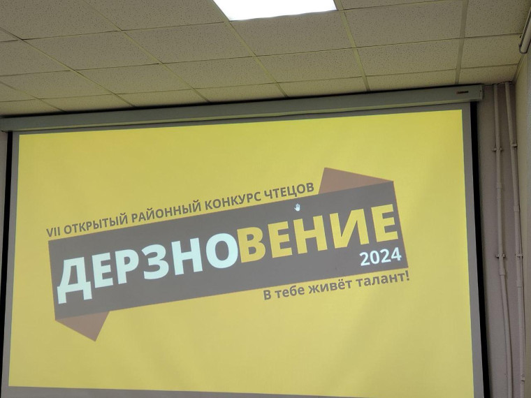 Конкурс чтецов "Дерзновение"..